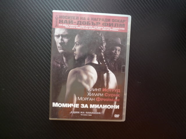 Момиче за милиони DVD филм Клинт Истууд бокс Хилари Суонк Морган Фрийман Оскари талант боец сила - снимка 1
