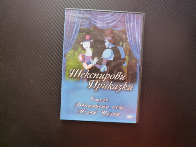 Шекспирови приказки DVD филм Отело Дванайста нощ Юлий Цезар класика дечица анимационни филмчета деца - снимка 1