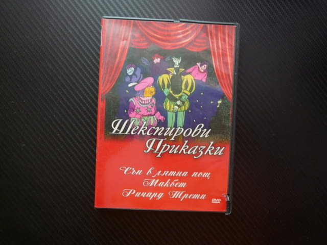Шекспирови приказки DVD филм Отело СЪн в лятна нощ Макбет Ричард Трети Шекспир класика детско филмче - снимка 1