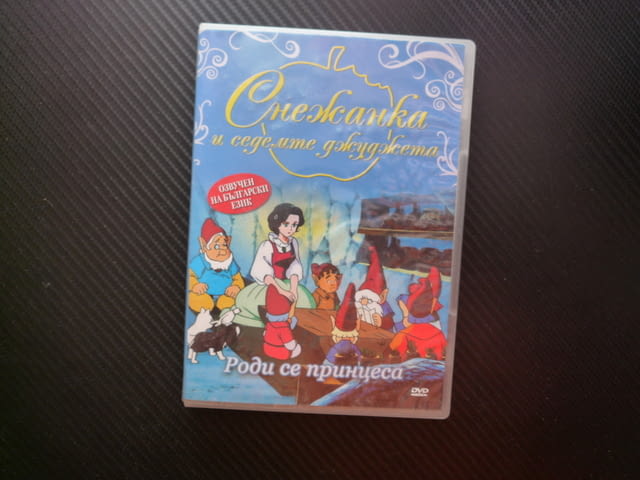 Снежанка и седемте джуджета DVD филм Роси се принцеса кученце котенце гълъб принц Ричард приказка - снимка 1