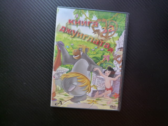 Книга за джунглата DVD филм Ридиард Киплинг изгубено Маугли Шир Хан Багира Балу приятели пантера тиг - снимка 1