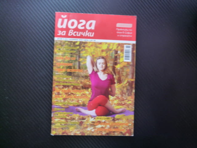 Йога за всички 31 слабостта депресията Анахата чакра шестте дършани вътешната топлина самочувствие в - снимка 1