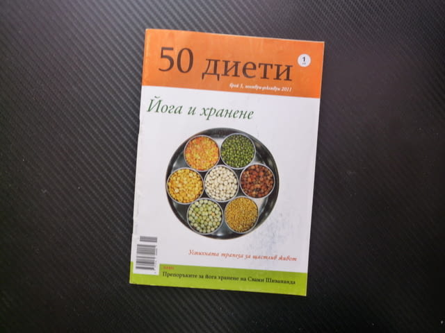 50 диети йога и хранене усмихната трапеза за щастлив живот Саттвични Раджастични Тамастични храни ре - снимка 1