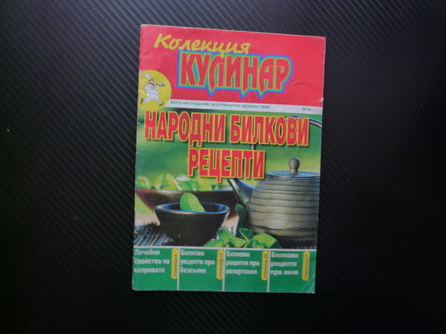 Народни билков рецепти Колекция кулинар хипертония акне безсъние копривата болка здраве красота лече - снимка 1