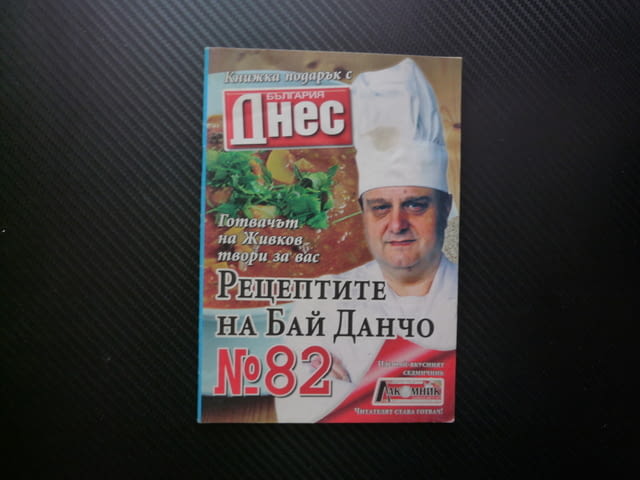 Рецептите на бай Данчо 82 пъстра оризова орехова салата супа печурки картофи пирог праз извара бамя - снимка 1