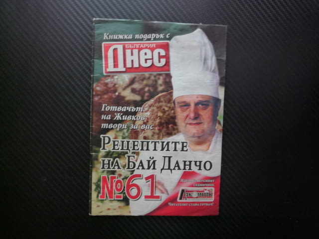 Рецептите на бай Данчо 61 салата соя картофена ордьовър тиквички котлети телешки кюфтенца мус кафе - снимка 1