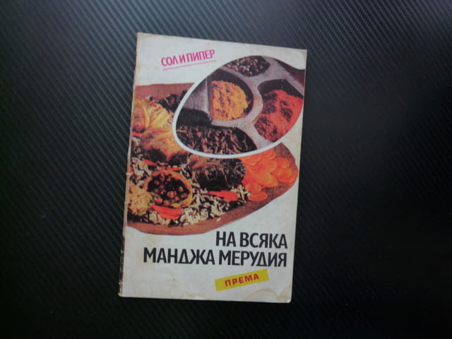 На всяка манджа мерудия сол пиппер рецепти билки подправки шафран чубрица анасон пащърнак магданоз - снимка 1