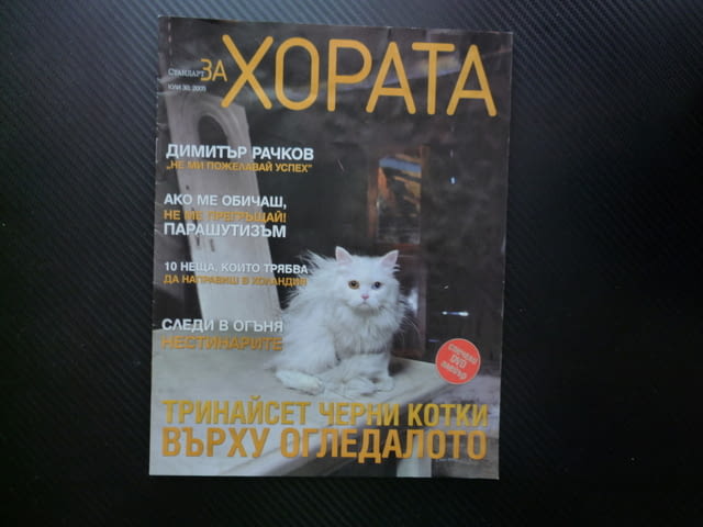 За хората Димитър Рачков парашутизъм нестинарите котките Холандия суеверия неприятните ученици късме - снимка 1