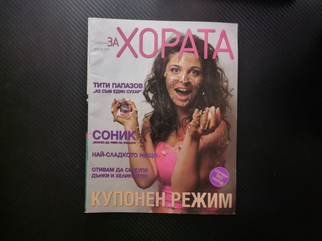 За хората Тити Папазов Соник купонен режим празници карнавали мега мол под водата шоколад сладко нещ - снимка 1