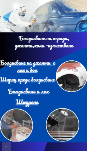 Боядисване на огради, джанти -изчистване. - град Бургас | Ремонт на техника - снимка 3
