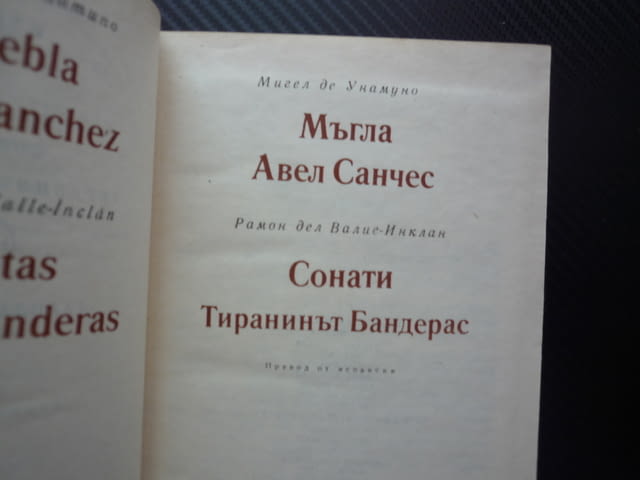 Мъгла Авел Санчес Сонати Тиранинът Бандерас Мигел де Унамуно Рамон дел Валие-Инклан Световна класика - снимка 2