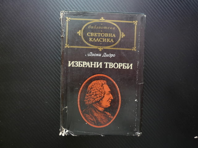Избрани творби Дени Дидро Световна класика Жак Фаталиста и неговият господар Племенникът на Рамо Мон - снимка 1