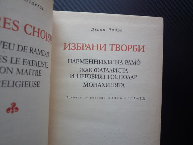 Избрани творби Дени Дидро Световна класика Жак Фаталиста и неговият господар Племенникът на Рамо Мон - снимка 2