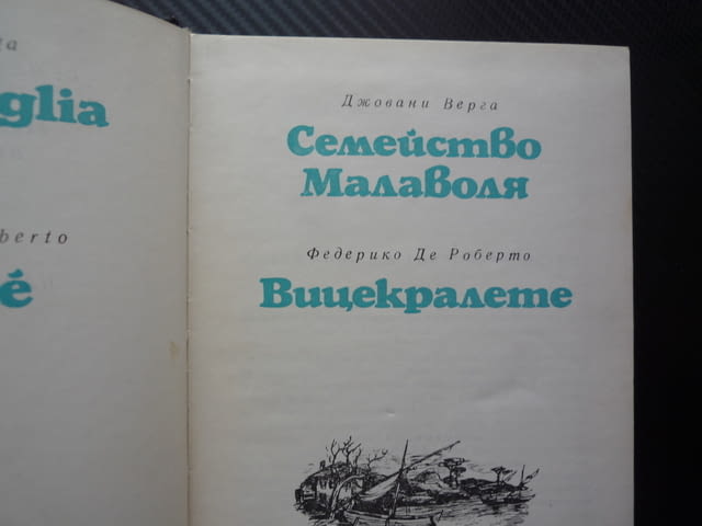 Вицекралете Федерико де Роберто Семейство Малаволя Джовани Верга Световна класика евтини книги промо - снимка 3