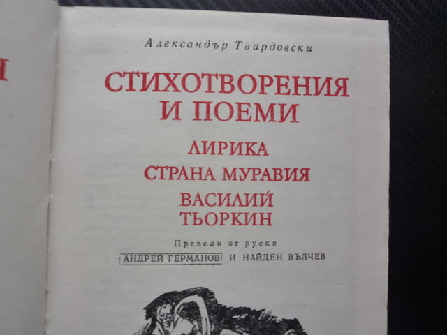 Стихотворения и поеми Александър Твардовски Световна класика Лирика страна Муравия Василий Тьоркин - снимка 3