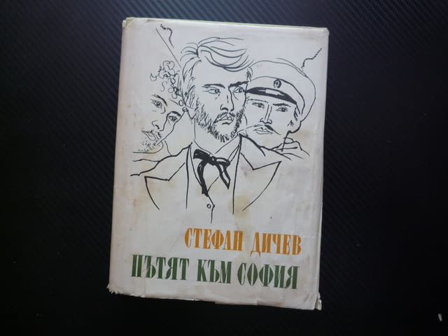 Пътят към София Стефан Дичев Освобождението по време на Руско-турската освободителна война съдби ром - снимка 1