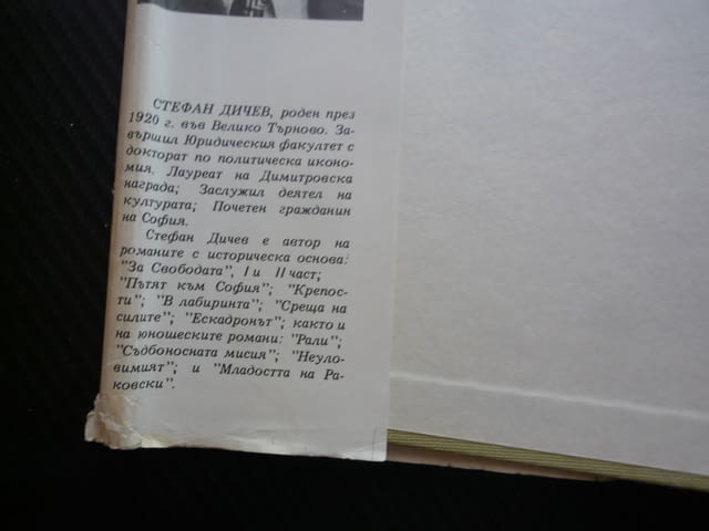 Пътят към София Стефан Дичев Освобождението по време на Руско-турската освободителна война съдби ром - снимка 3