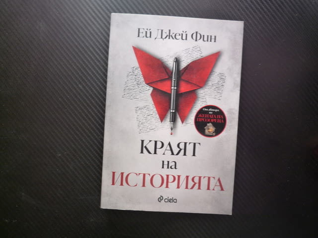 Краят на историята Ей Джей Фин криминален писател елегантен обсебващ примамлив роман криминален book - снимка 1