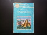 Морски труженици Виктор Юго рибар параход заседнал кораб океан битка природа октопод приключенски ро