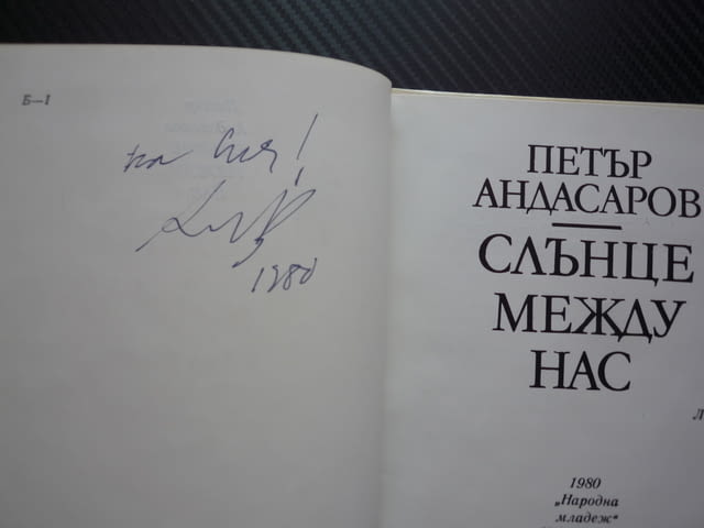 Слънце между нас Петър Андасаров поезия рядка лирика автограф малък тираж фрагмент от детсвото урок - снимка 2