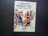Слънце между нас Петър Андасаров поезия рядка лирика автограф малък тираж фрагмент от детсвото урок