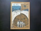 Плаващият остров Жул Верн класическа приключенска литература книга смелост жертвеготовност сила аван