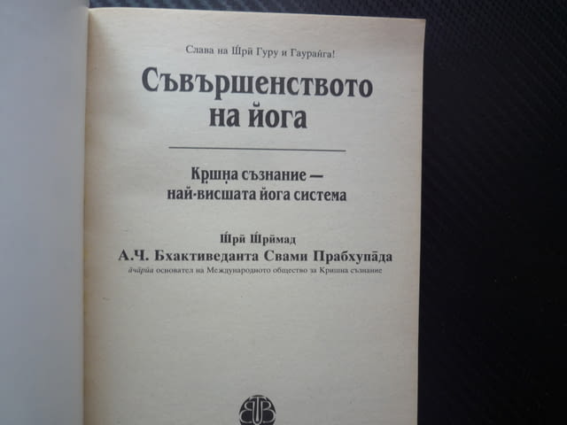 Съвършенството на йога Кршна съзнание - най-висшата йога система истински живот абсолютно знание - снимка 2