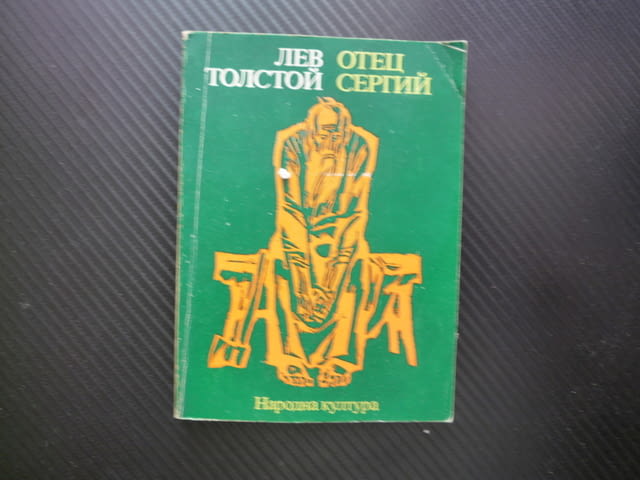 Отец Сергий Лев Толстой аристократ монах смирение гордост княз самоизолация прелъстяване падение свя - снимка 1