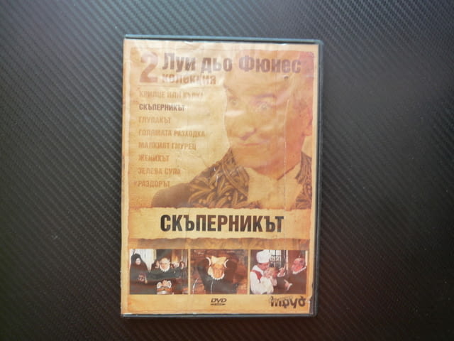 Скъперникът DVD филм Луи дьо Фюнес комедия по Молиер скръндза стиснат дзифтар забавен красавица любо - снимка 1
