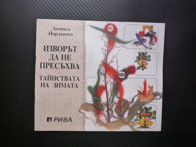 Изворът да не пресъхва Тайнствата на зимата Лозинка Йорданова празници сурвачка коледари ЧНГ кукери - снимка 1