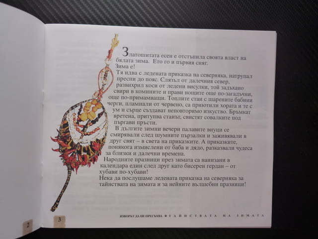 Изворът да не пресъхва Тайнствата на зимата Лозинка Йорданова празници сурвачка коледари ЧНГ кукери - снимка 2