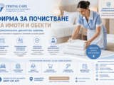 Фирма за почистване Приморско