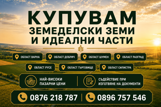 Купувам земеделски земи - град Варна | Други