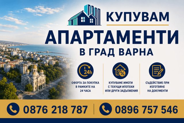 Купувам апартаменти в град Варна - град Варна | Други
