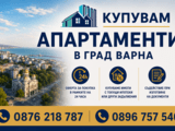 Купувам апартаменти в град Варна