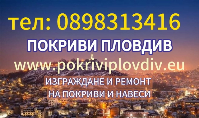 Ремонт на покриви Пловдив - Качество и гаранция до 20 г., град Пловдив | Ремонти / Строителство - снимка 1