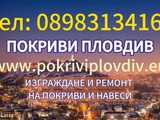 Ремонт на покриви Пловдив - Качество и гаранция до 20 г.
