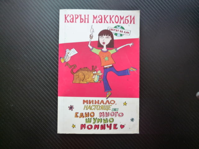 Минало, настояще и едно много шумно момиче Карън Маккомби Светът на Али шантаво семейство тийн книга - снимка 1