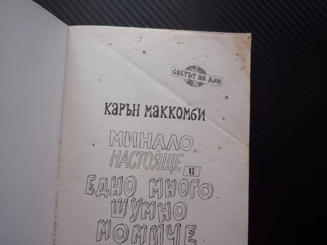 Минало, настояще и едно много шумно момиче Карън Маккомби Светът на Али шантаво семейство тийн книга - снимка 2