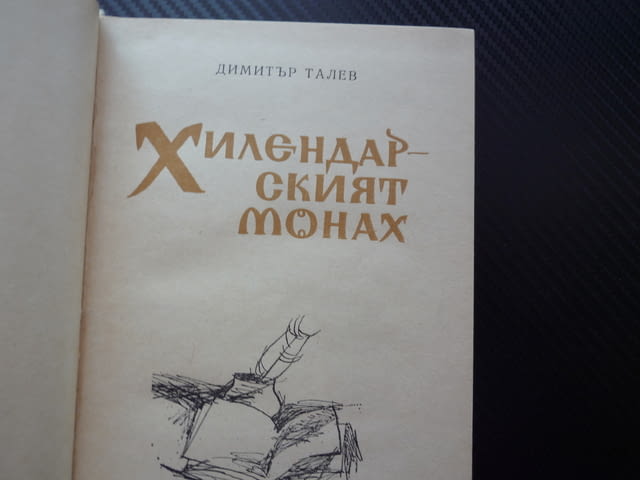 Хилендарският монах Димитър Талев Паисий Хилендарски роман исторически История славянобългарская - снимка 2