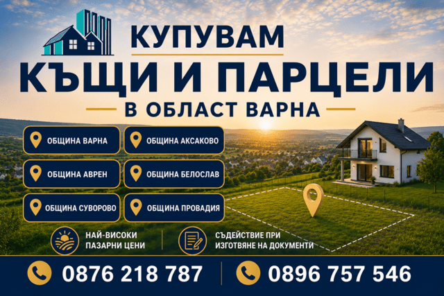 Купувам къщи и парцели в област Варна - град Варна | Други
