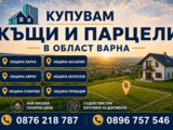 Купувам къщи и парцели в област Варна