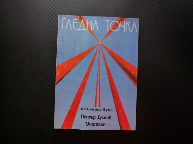 Гледна точка Размисли по "Законите на живота" Петър Дънов Беинса Дуно Ти работи а духът ще те води С - снимка 1