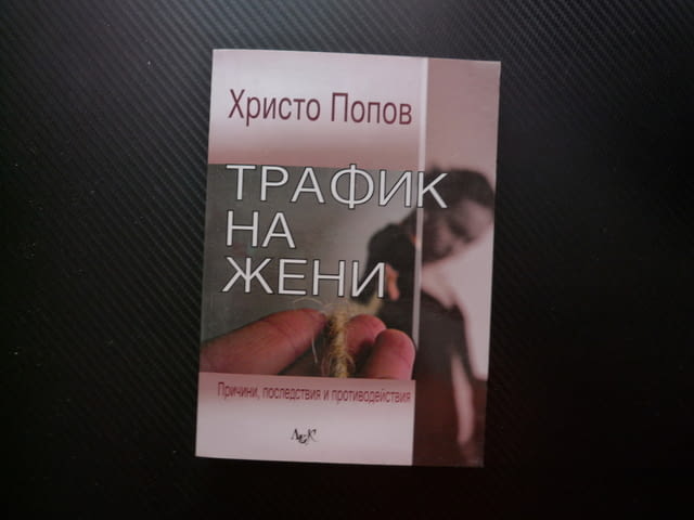 Трафик на жени Причини, последствия и противодействия Христо Попов сексуална експлоатация проституци - снимка 1