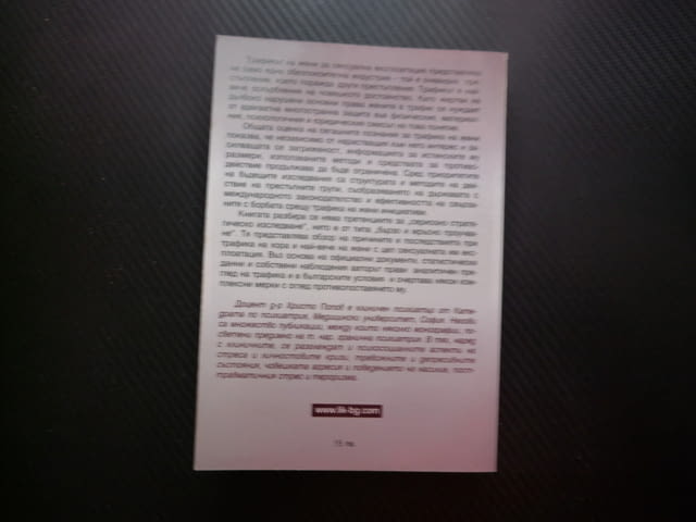 Трафик на жени Причини, последствия и противодействия Христо Попов сексуална експлоатация проституци - снимка 3