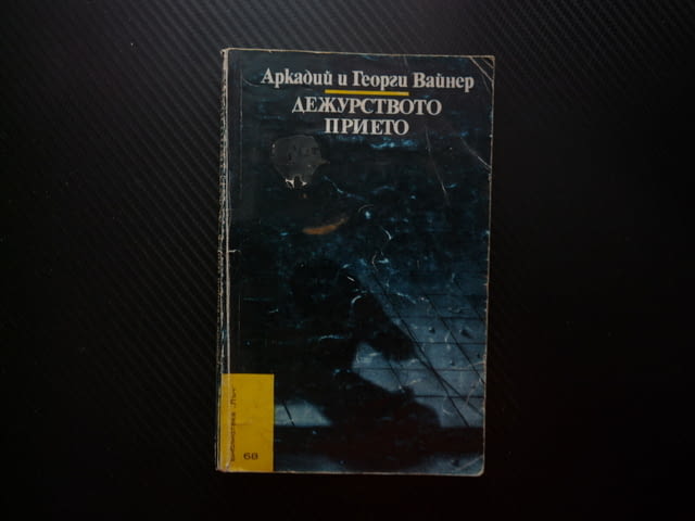 Дежурството прието Аркадий и Георгий Вайнер Библиотека Лъч криминална за жълти стотинки червени цент - снимка 1