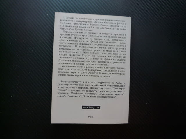 Чрез твоето тяло Алберто Бевилакуа любовен триъгалник плътск плътска чувствителност воайорство секс - снимка 3