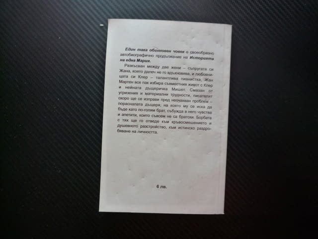 Един така обикновен човек Андре Байон любов съпруга любовница терзания душевно разстройство роман - снимка 3