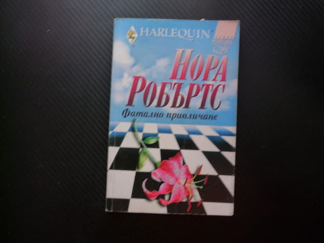 Фатално привличане Нора Робъртс противоположности Супер романс Арлекин Harlequin искра огън една нощ - снимка 1
