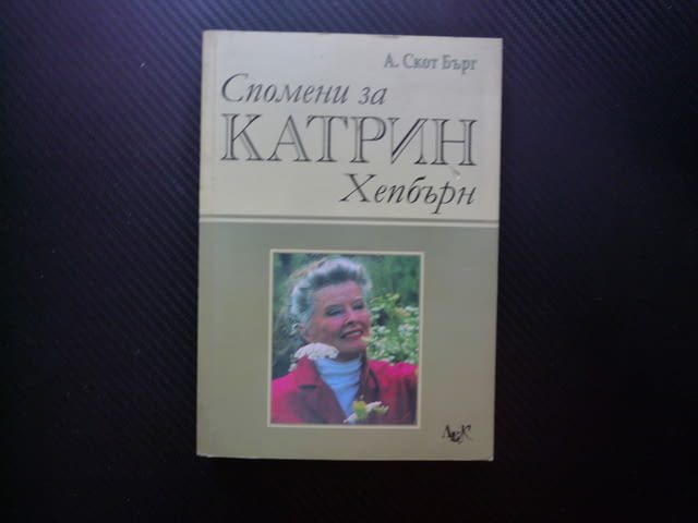 Спомени за Катрин Хепбърн А. Скот Бърг филмова звезда биография актриса американска жена икона Холив - снимка 1